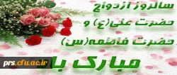 سالروز ازدواج حضرت علی (ع) و حضرت زهرا (س)