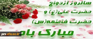 سالروز ازدواج حضرت علی (ع) و حضرت فاطمه زهرا (س)