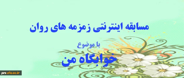 زمزمه های روان