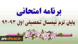 برنامه امتحانات پایان ترم 3