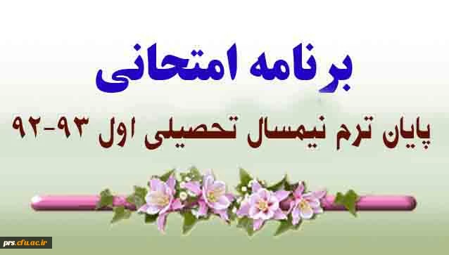 برنامه امتحانات پایان ترم 3