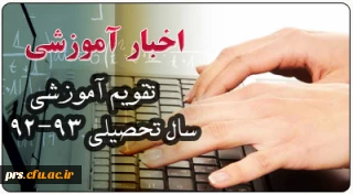 تقویم آموزشی سال تحصیلی  93-92