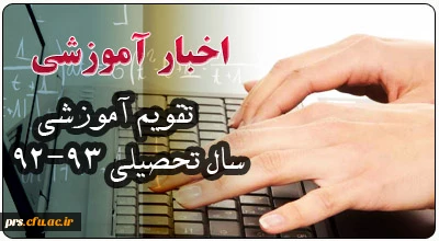 تقویم آموزشی سال تحصیلی  93-92