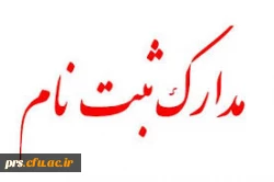 مدارک لازم جهت ثبت نام کارشناسی پیوسته بهمن 92  2