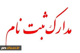 مدارک لازم جهت ثبت نام کارشناسی پیوسته بهمن 92  2