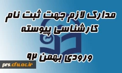 مدارک لازم جهت ثبت نام کارشناسی پیوسته بهمن 92 2