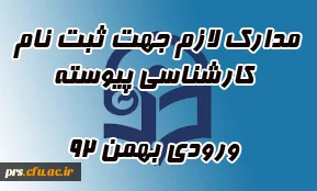 مدارک لازم جهت ثبت نام کارشناسی پیوسته بهمن 92 2