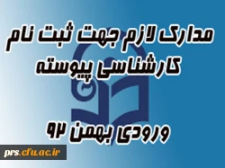 مدارک لازم جهت ثبت نام کارشناسی پیوسته بهمن 92 2