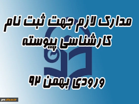 مدارک لازم جهت ثبت نام کارشناسی پیوسته بهمن 92 2