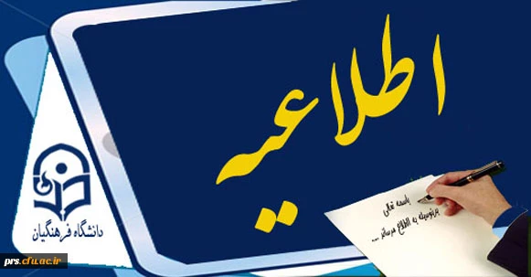 اطلاعیه آموزشی 2