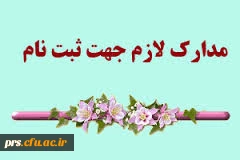 مدارک لازم ثبت نام کارشناسی ناپیوسته (کاردانی به کارشناسی )ویژه فرهنگیان 2