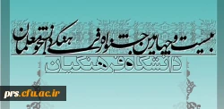 شیوه نامه اجرایی بیست و چهارمین مسابقات فرهنگی هنری دانشجویان دانشگاه فرهنگیان 2