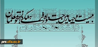 شیوه نامه اجرایی بیست و چهارمین مسابقات فرهنگی هنری دانشجویان دانشگاه فرهنگیان