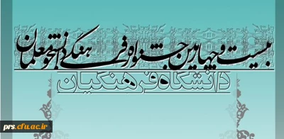 شیوه نامه اجرایی بیست و چهارمین مسابقات فرهنگی هنری دانشجویان دانشگاه فرهنگیان