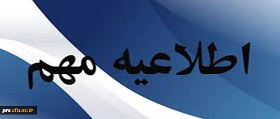 قابل توجه دانشجویان گرامی 2