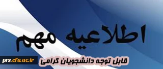 قابل توجه دانشجویان گرامی