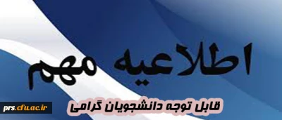 قابل توجه دانشجویان گرامی