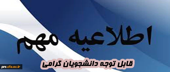 قابل توجه دانشجویان گرامی