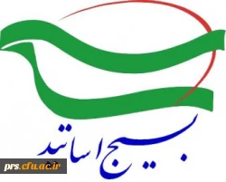 برگزاری همایش بسیج اساتید دانشگاه های استان سمنان به میزبانی پردیس شهید رجایی سمنان 2