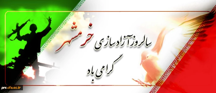 سالروز آزاد سازی خرمشهر گرامی باد 2