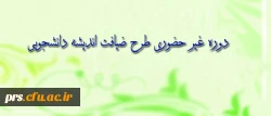 به همت نهاد نمایندگی مقام معظم رهبری(مدظله العالی)در تابستان 93، برگزار می شود:
طرح معرفتی، فرهنگی ویژه ی دانشجو معلمان سراسر کشور 2
