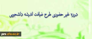 به همت نهاد نمایندگی مقام معظم رهبری(مدظله العالی)در تابستان 93، برگزار می شود:
طرح معرفتی، فرهنگی ویژه ی دانشجو معلمان سراسر کشور
