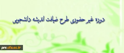 به همت نهاد نمایندگی مقام معظم رهبری(مدظله العالی)در تابستان 93، برگزار می شود:
طرح معرفتی، فرهنگی ویژه ی دانشجو معلمان سراسر کشور