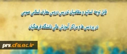 طلاعیه ی ویژه مدرسان، استادان و متقاضیان تدریس دروس معارف اسلامی عمومی در پردیس ها و مراکز آموزش عالی دانشگاه فرهنگیان 2