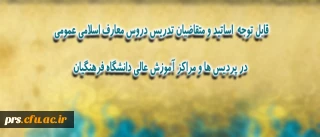 اطلاعیه ی ویژه مدرسان، استادان و متقاضیان تدریس دروس معارف اسلامی عمومی در پردیس ها و مراکز آموزش عالی دانشگاه فرهنگیان