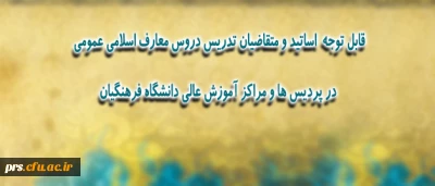 اطلاعیه ی ویژه مدرسان، استادان و متقاضیان تدریس دروس معارف اسلامی عمومی در پردیس ها و مراکز آموزش عالی دانشگاه فرهنگیان