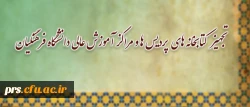 در راستای تجهیز کتابخانه های پردیس ها و مراکز آموزش عالی دانشگاه فرهنگیان:
خرید کتاب های منتخب استادان، توسط معاونت پژوهشی و فناوری 2