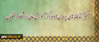 در راستای تجهیز کتابخانه های پردیس ها و مراکز آموزش عالی دانشگاه فرهنگیان:
خرید کتاب های منتخب استادان، توسط معاونت پژوهشی و فناوری