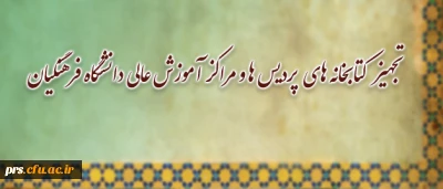 در راستای تجهیز کتابخانه های پردیس ها و مراکز آموزش عالی دانشگاه فرهنگیان:
خرید کتاب های منتخب استادان، توسط معاونت پژوهشی و فناوری