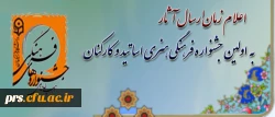 دبیرخانه ی دائمی جشنواره های فرهنگی دانشگاه فرهنگیان، اعلام کرد:
زمان بارگذاری آثار در اولین جشنواره فرهنگی هنری اساتید و کارکنان 2