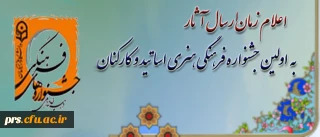 دبیرخانه ی دائمی جشنواره های فرهنگی دانشگاه فرهنگیان، اعلام کرد:
زمان بارگذاری آثار در اولین جشنواره فرهنگی هنری اساتید و کارکنان