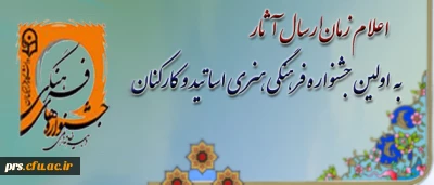 دبیرخانه ی دائمی جشنواره های فرهنگی دانشگاه فرهنگیان، اعلام کرد:
زمان بارگذاری آثار در اولین جشنواره فرهنگی هنری اساتید و کارکنان