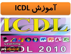برگزاری کلاس های آموزشی ICDL با ارائه مدرک معتبر 3