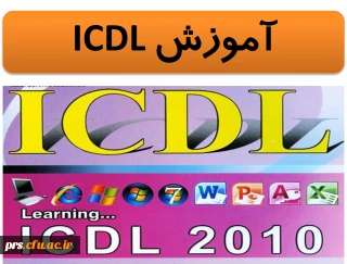 برگزاری کلاس های آموزشی ICDL با ارائه مدرک معتبر شامل 130ساعت ضمن خدمت