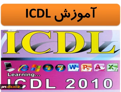 برگزاری کلاس های آموزشی ICDL با ارائه مدرک معتبر شامل 130ساعت ضمن خدمت