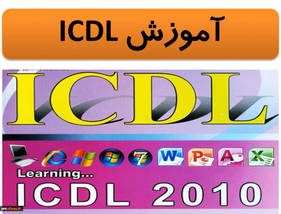 برگزاری کلاس های آموزشی ICDL با ارائه مدرک معتبر 3