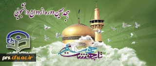 ثبت نام هجدهمین دوره ازدواج دانشجویی آغاز شد