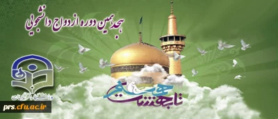 ثبت نام هجدهمین دوره ازدواج دانشجویی آغاز شد