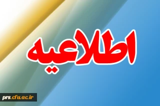 اطلاعیه ثبت نام دانشجویان جدید الورود