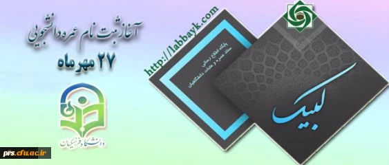 آغاز ثبت نام عمره دانشگاهیان از یکشنبه 27 مهر ماه 2