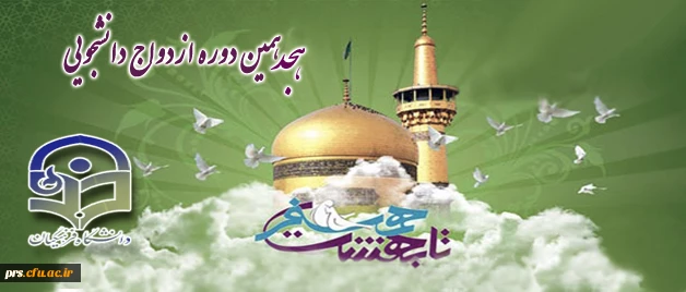 تمدید ثبت نام ازدواج دانشجویی 2