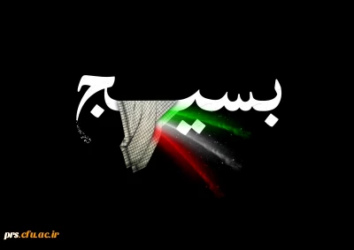 هفته بسیج گرامی باد