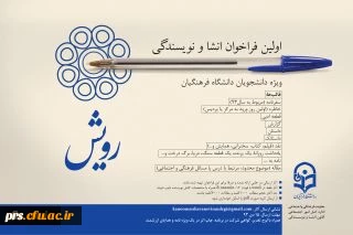 اولین فراخوان انشا و نویسندگی ویژه ی دانشجومعلمان دانشگاه فرهنگیان