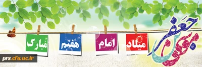 ولادت امام حلم و شکیبایی باب الحوائج امام  موسی کاظم (ع) بر شما مبارک