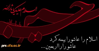 درسی که اربعین به مامیدهد، زنده نگهداشتن یادِحقیقت
وخاطره ی شهادت درمقابل طوفان تبلیغات دشمن است . . .
« مقام معظم رهبری »