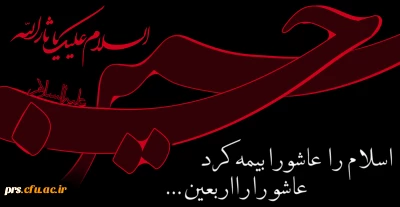 درسی که اربعین به مامیدهد، زنده نگهداشتن یادِحقیقت
وخاطره ی شهادت درمقابل طوفان تبلیغات دشمن است . . .
« مقام معظم رهبری »